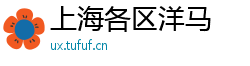 上海各区洋马
